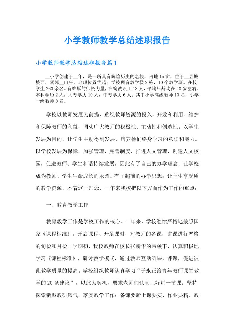 小学教师教学总结述职报告