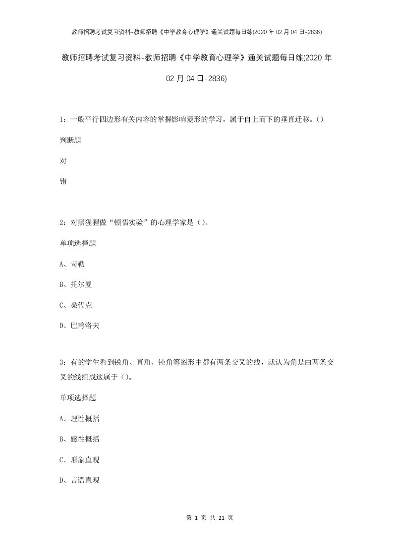 教师招聘考试复习资料-教师招聘中学教育心理学通关试题每日练2020年02月04日-2836