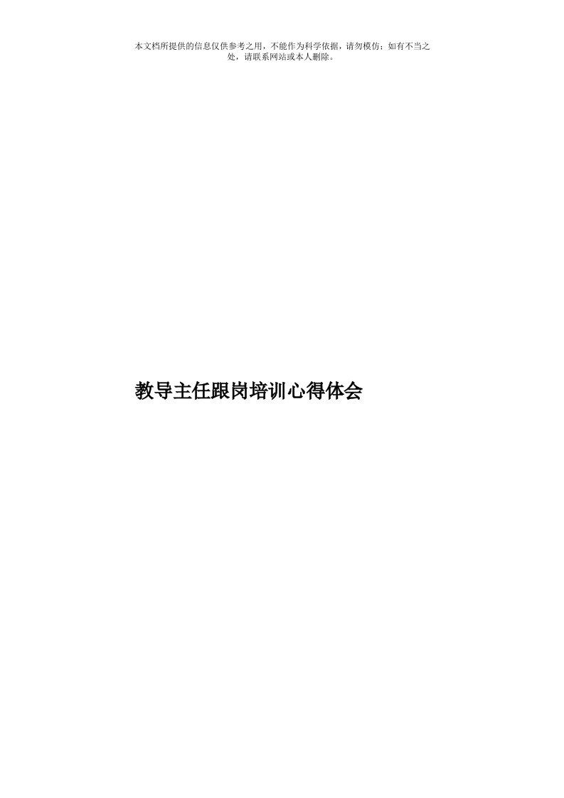 教导主任跟岗培训心得体会模板