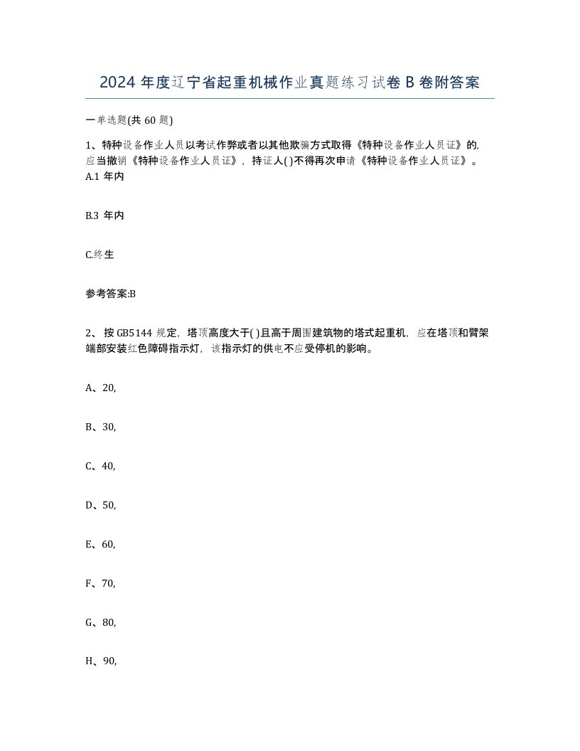 2024年度辽宁省起重机械作业真题练习试卷B卷附答案