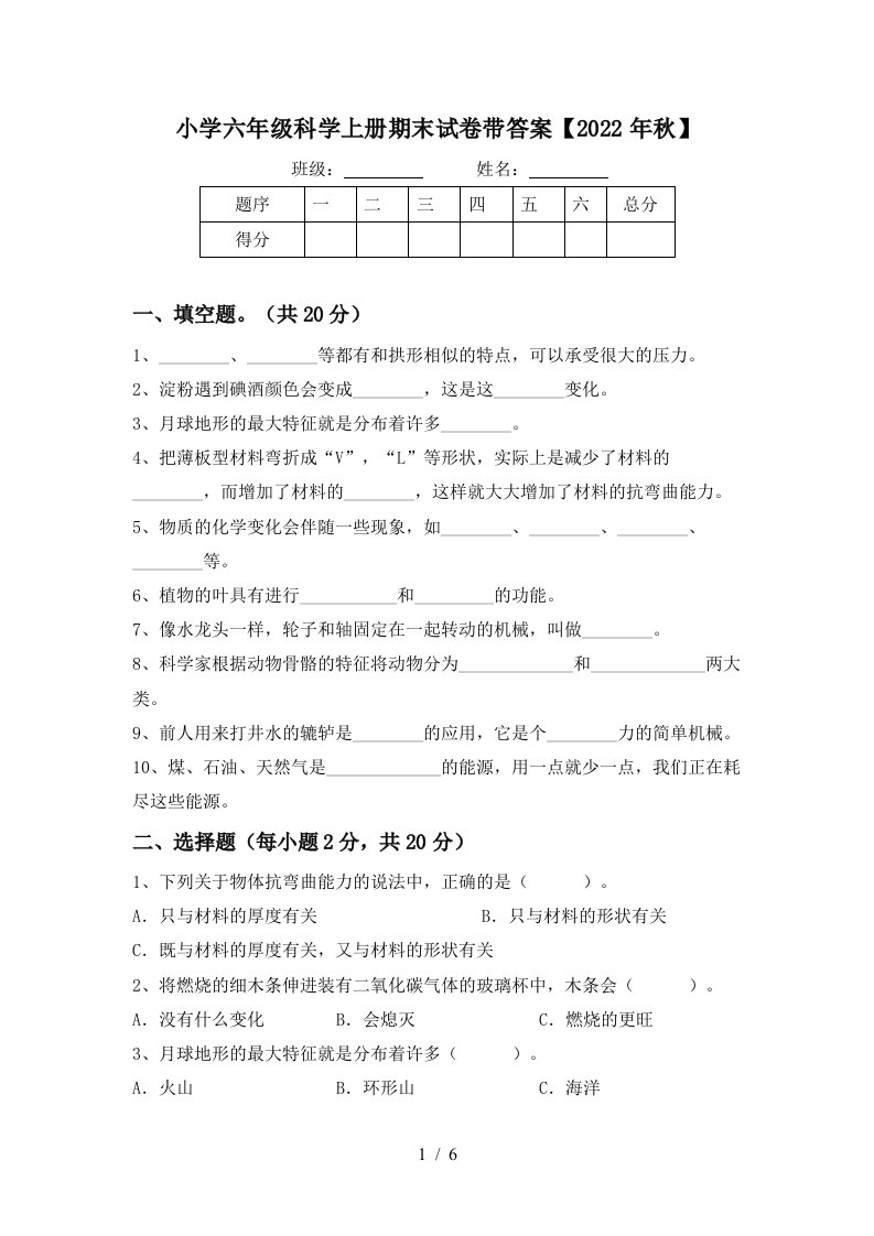 小学六年级科学上册期末试卷带答案【2022年秋】