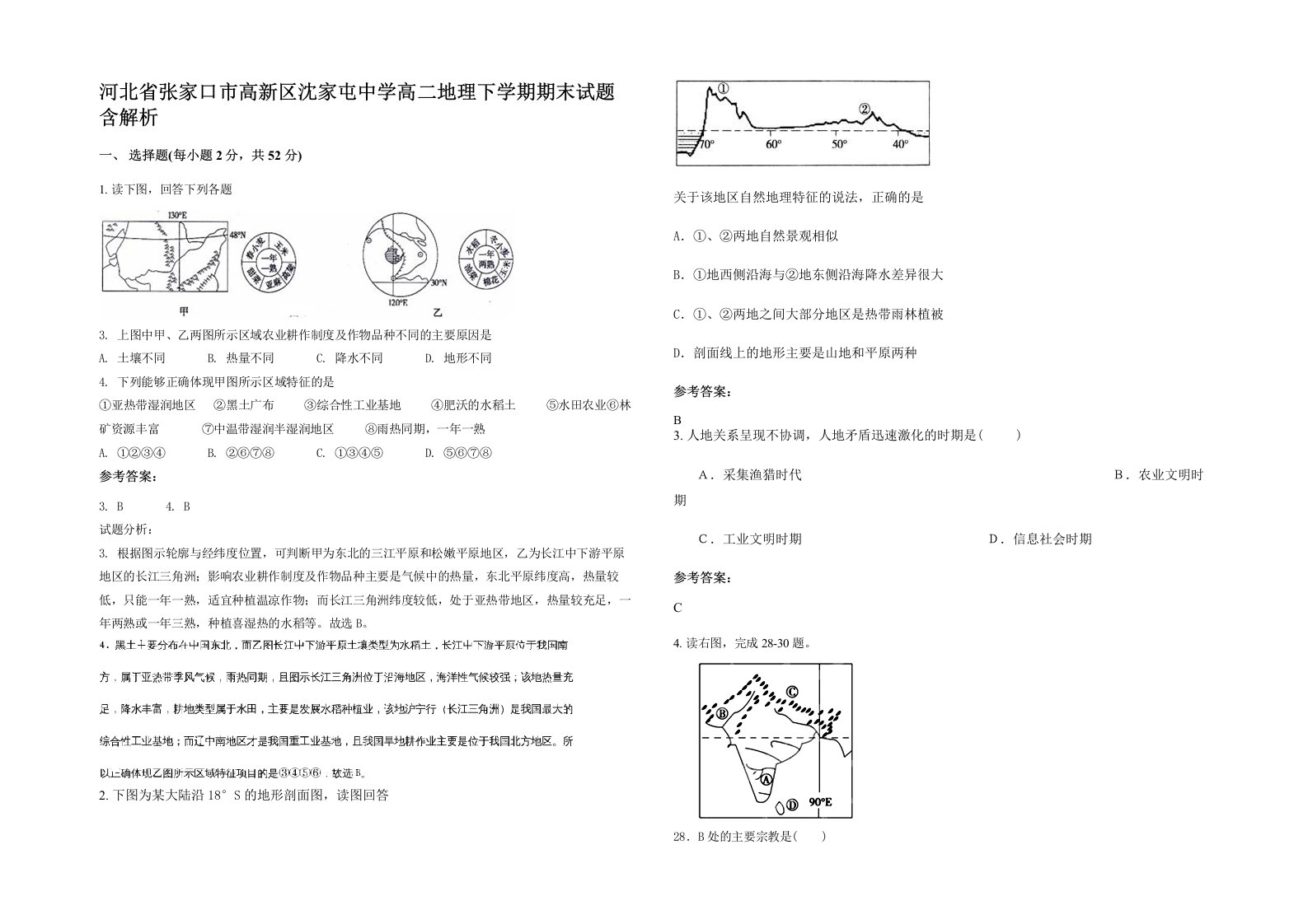 河北省张家口市高新区沈家屯中学高二地理下学期期末试题含解析