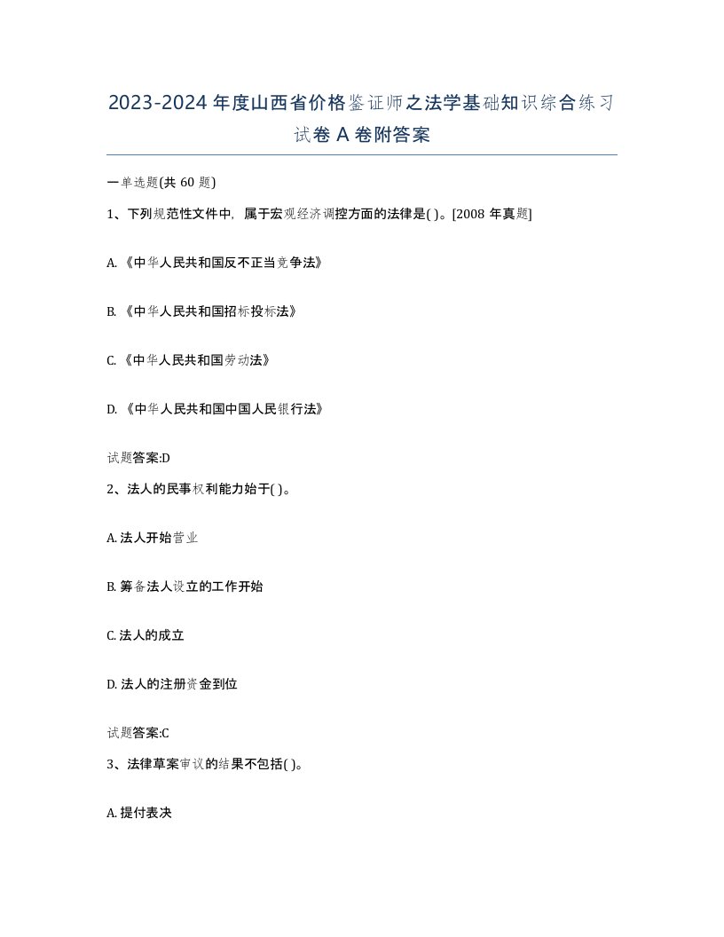 2023-2024年度山西省价格鉴证师之法学基础知识综合练习试卷A卷附答案