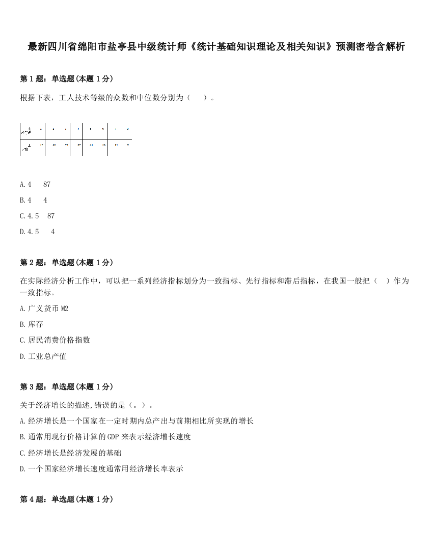 最新四川省绵阳市盐亭县中级统计师《统计基础知识理论及相关知识》预测密卷含解析