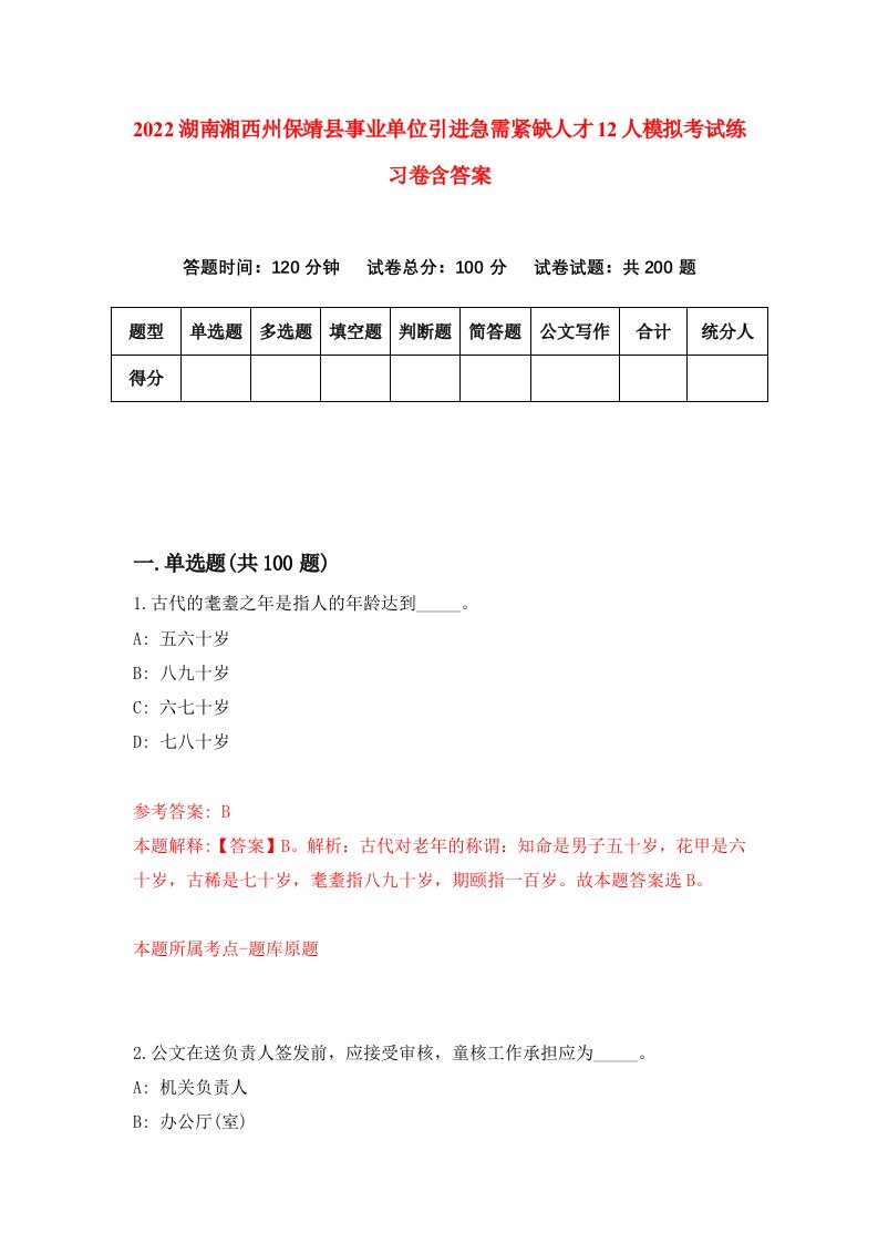 2022湖南湘西州保靖县事业单位引进急需紧缺人才12人模拟考试练习卷含答案第6版