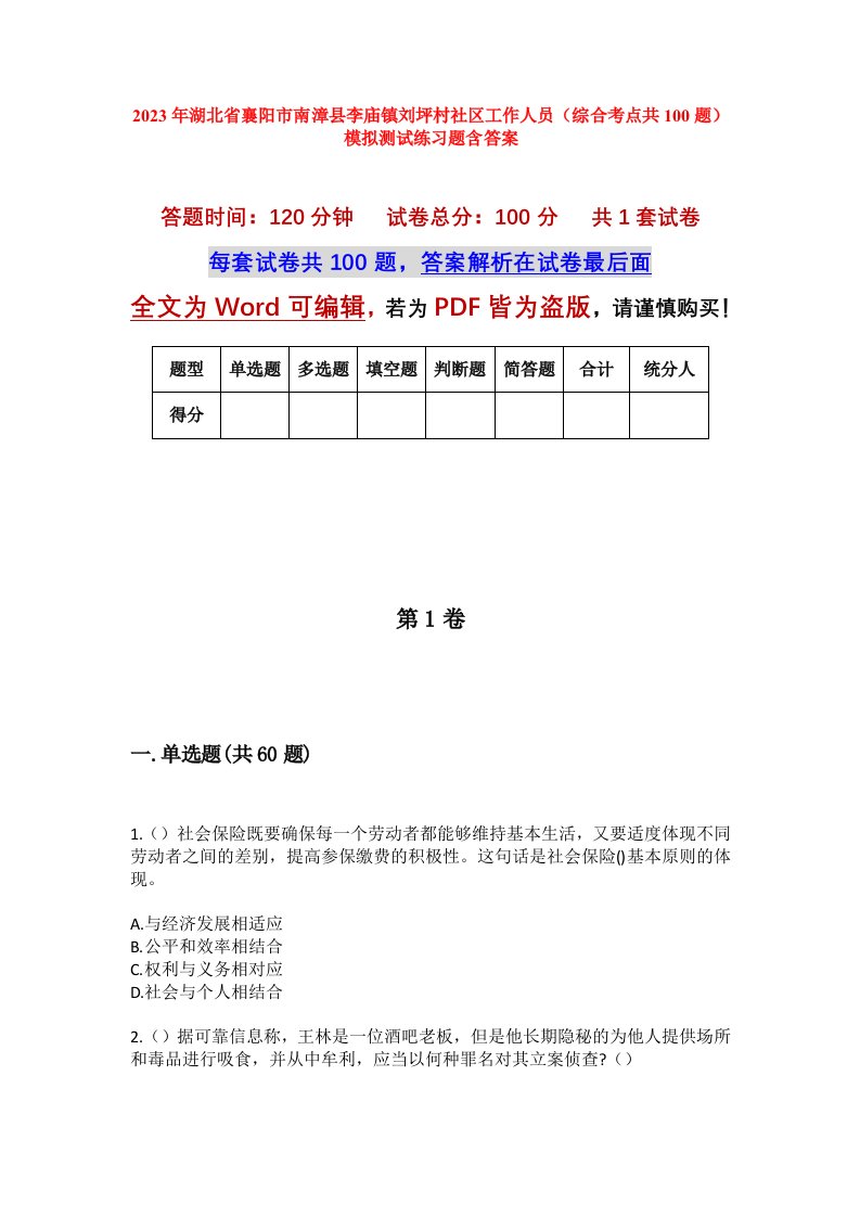 2023年湖北省襄阳市南漳县李庙镇刘坪村社区工作人员综合考点共100题模拟测试练习题含答案