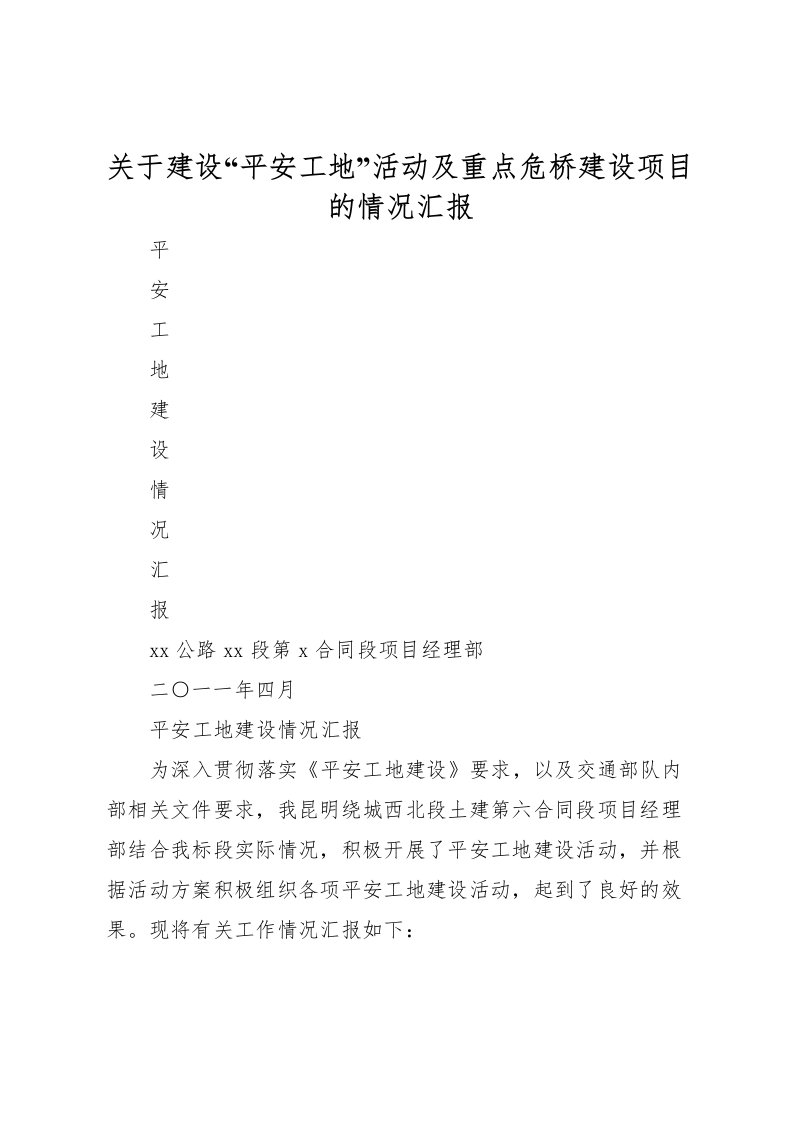 2022关于建设“平安工地”活动及重点危桥建设项目的情况汇报