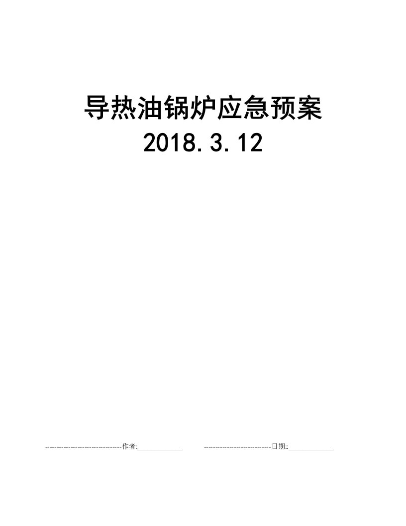 导热油锅炉应急预案2018.3.12