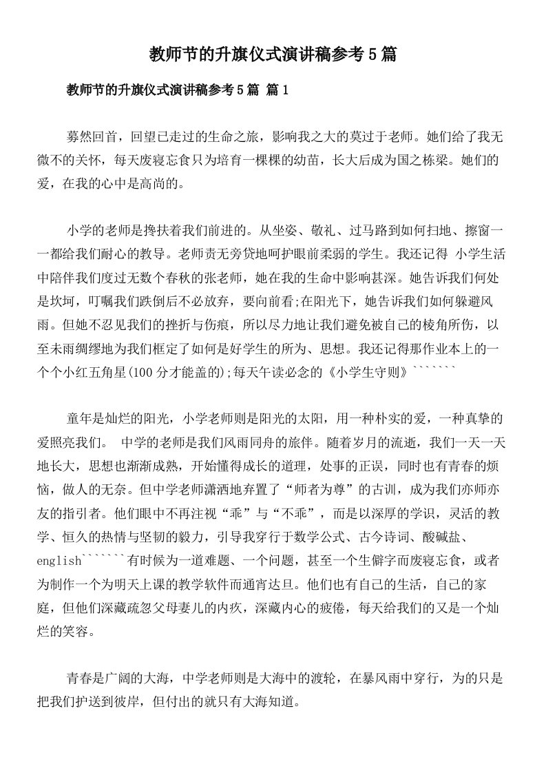 教师节的升旗仪式演讲稿参考5篇