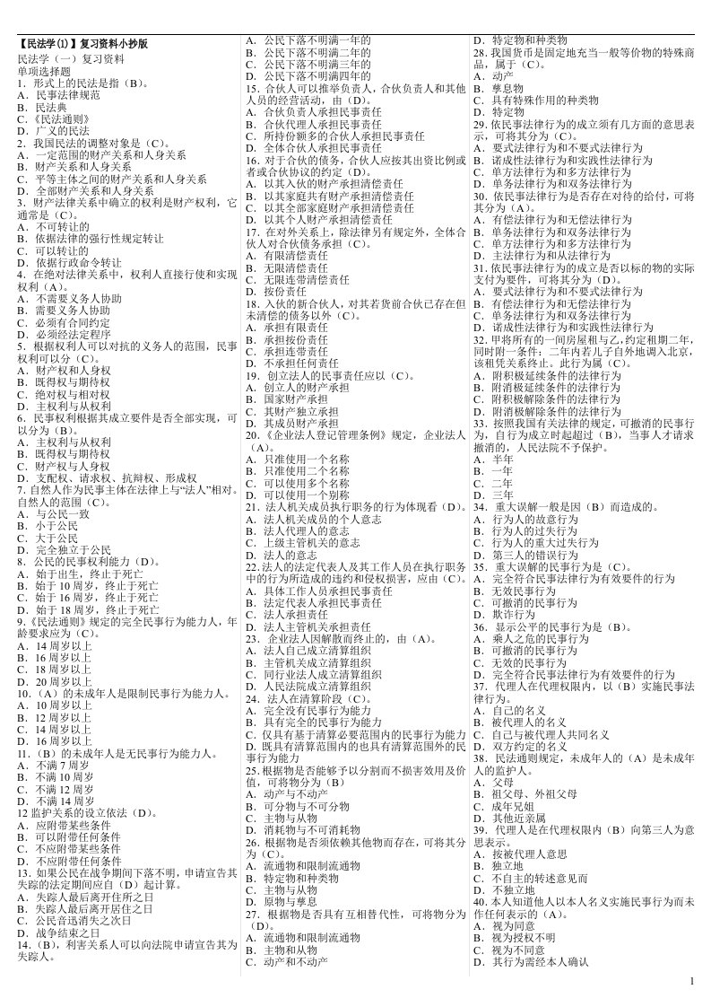 最新电大法学专科《民法（1）》期末考试精品答案小抄