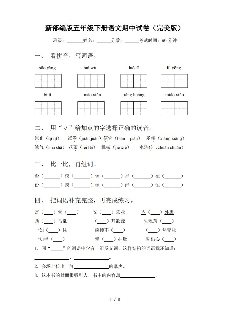 新部编版五年级下册语文期中试卷(完美版)