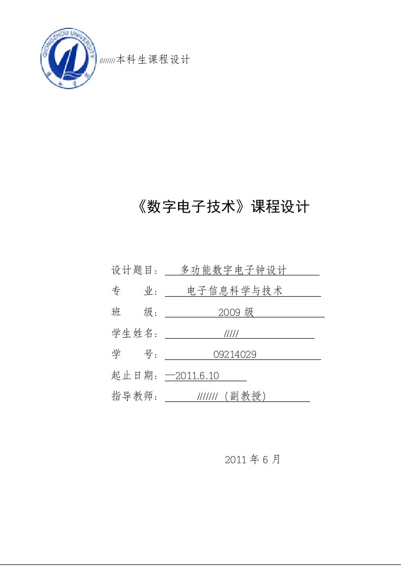 多功能数字电子钟设计报告