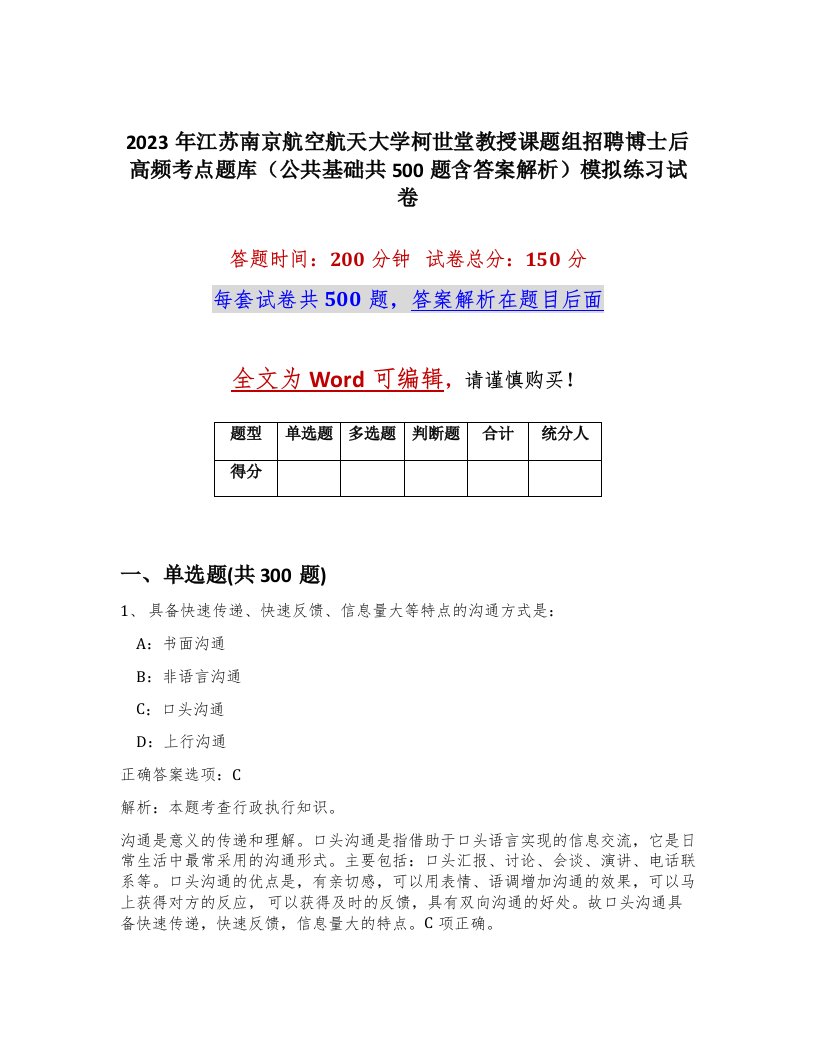 2023年江苏南京航空航天大学柯世堂教授课题组招聘博士后高频考点题库公共基础共500题含答案解析模拟练习试卷