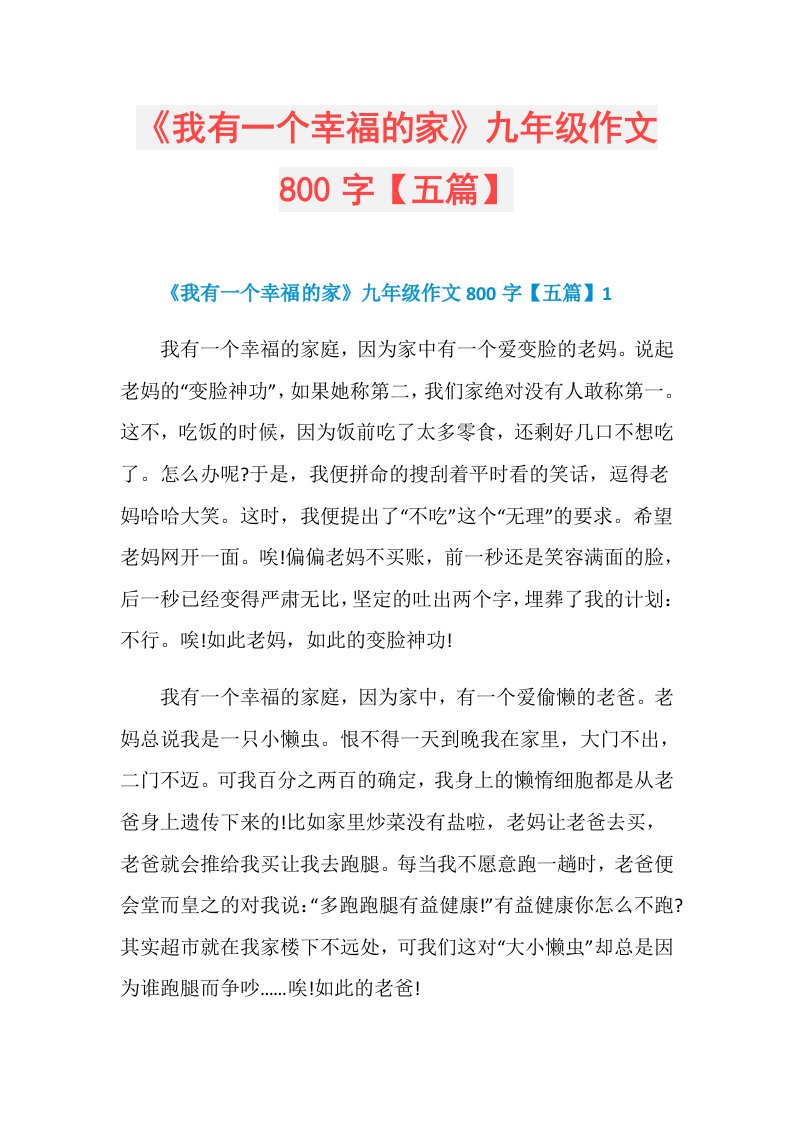 《我有一个幸福的家》九年级作文800字【五篇】