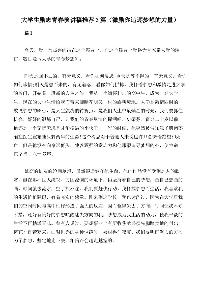 大学生励志青春演讲稿推荐3篇（激励你追逐梦想的力量）