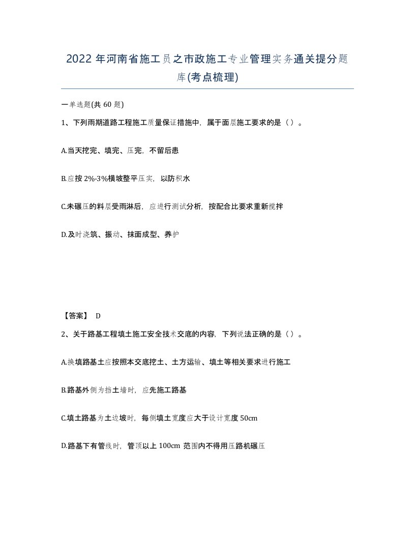 2022年河南省施工员之市政施工专业管理实务通关提分题库考点梳理