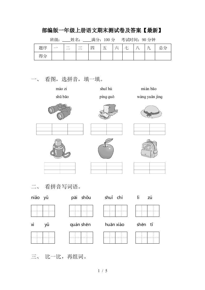 部编版一年级上册语文期末测试卷及答案【最新】