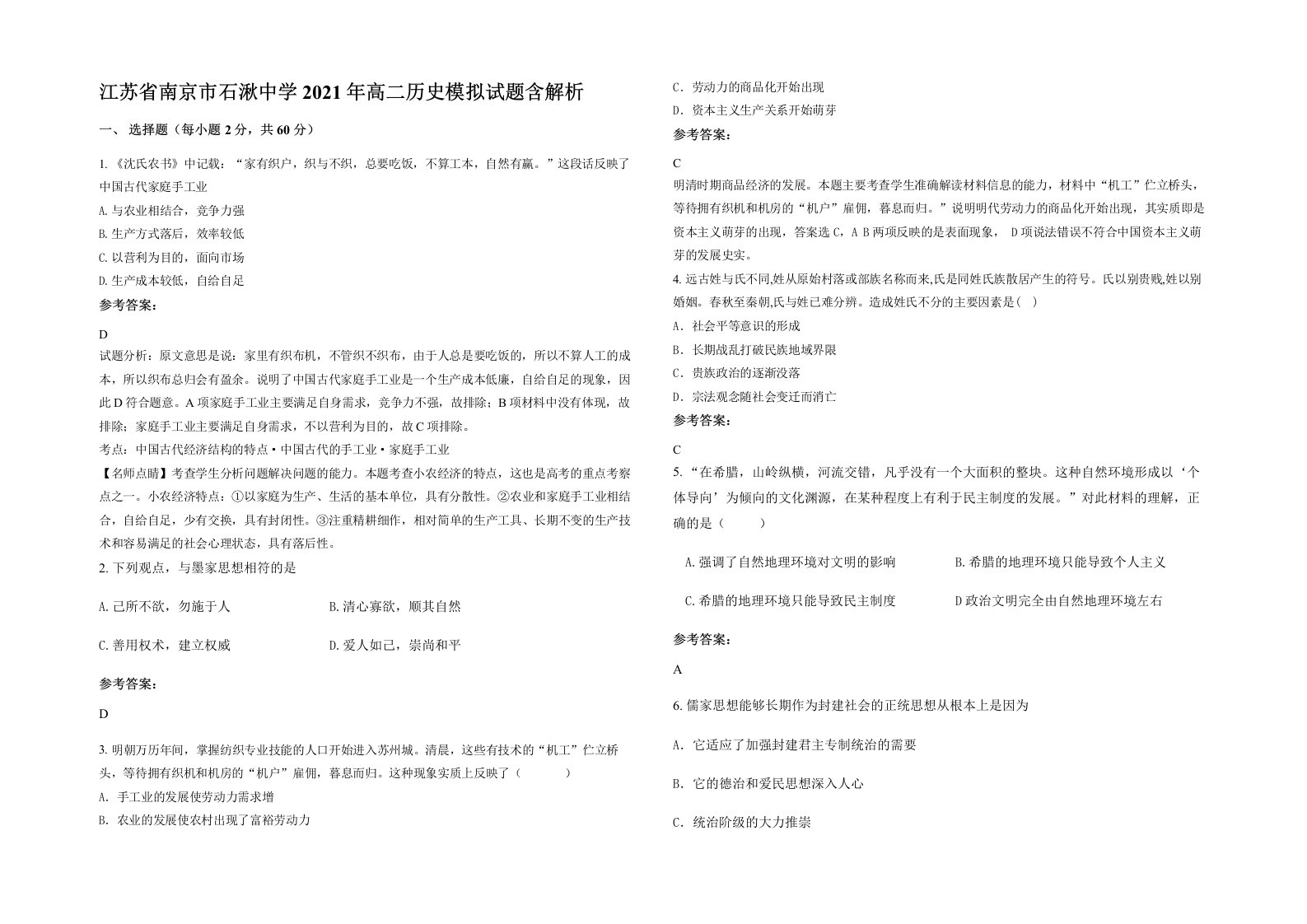 江苏省南京市石湫中学2021年高二历史模拟试题含解析