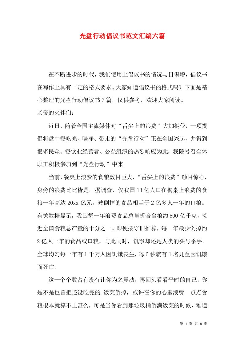 光盘行动倡议书范文汇编六篇