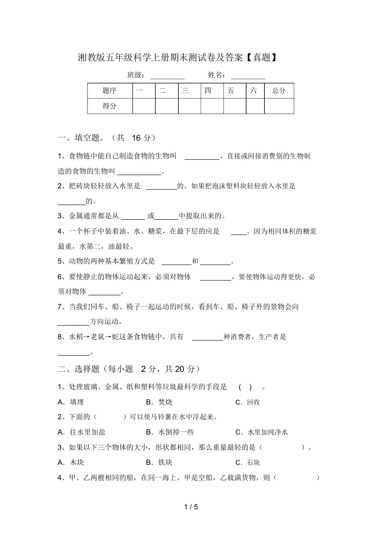 湘教版五年级科学上册期末测试卷及答案【真题】