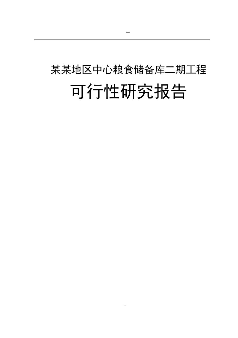 某某地区中心粮食储备库二期工程可行性研究报告