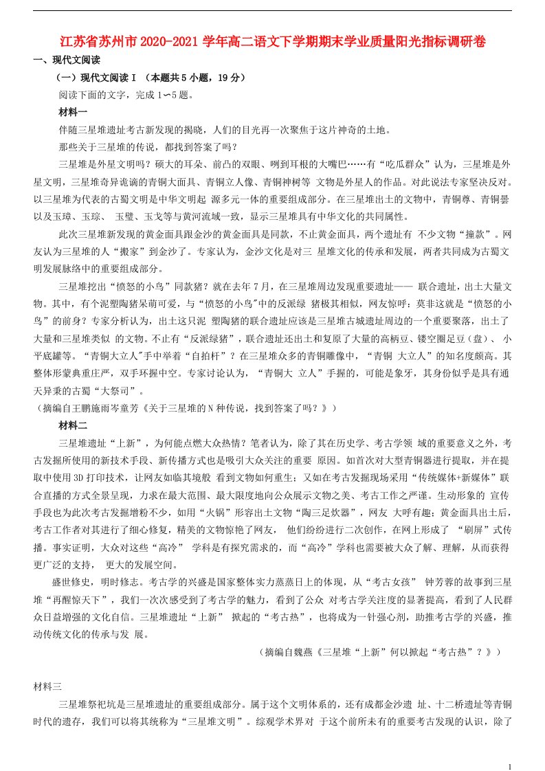 江苏省苏州市2020_2021学年高二语文下学期期末学业质量阳光指标调研卷