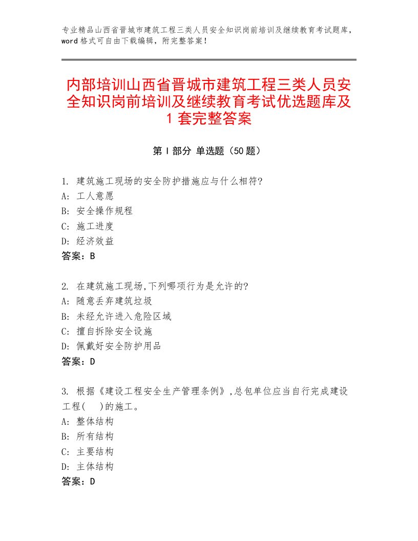 内部培训山西省晋城市建筑工程三类人员安全知识岗前培训及继续教育考试优选题库及1套完整答案