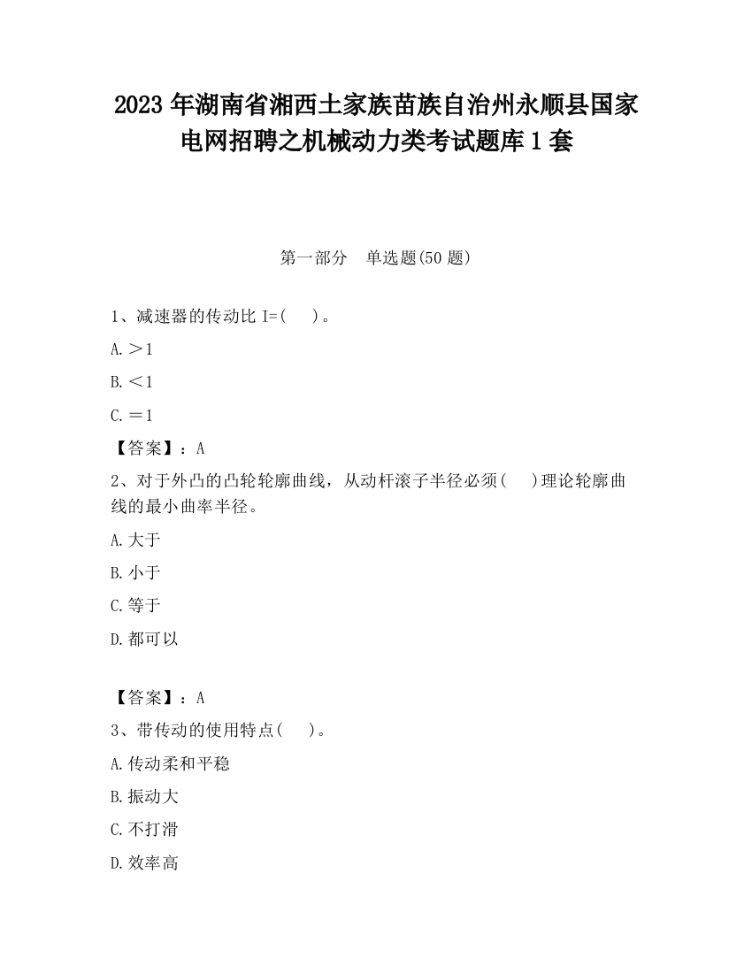 2023年湖南省湘西土家族苗族自治州永顺县国家电网招聘之机械动力类考试题库1套