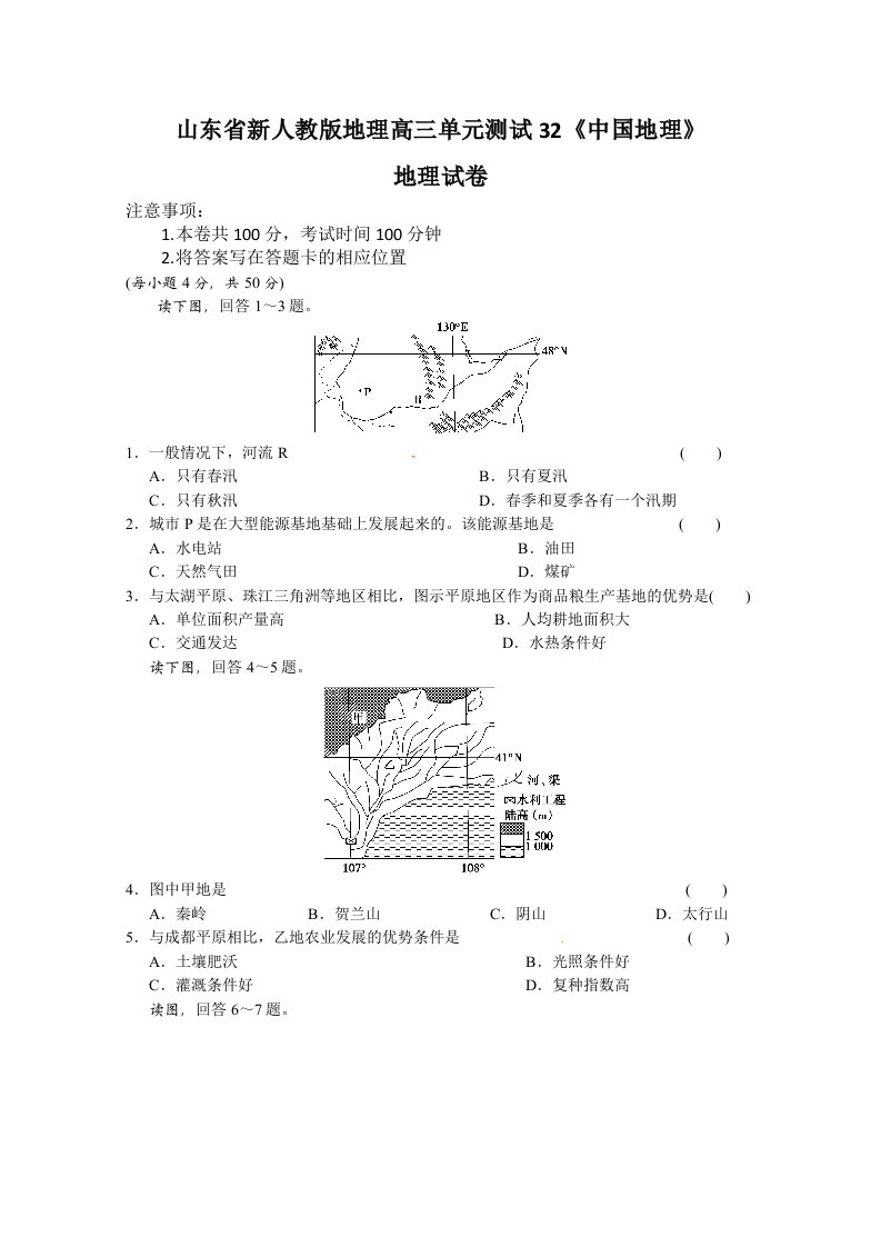 新人教版地理高三单元测试32《中国地理》