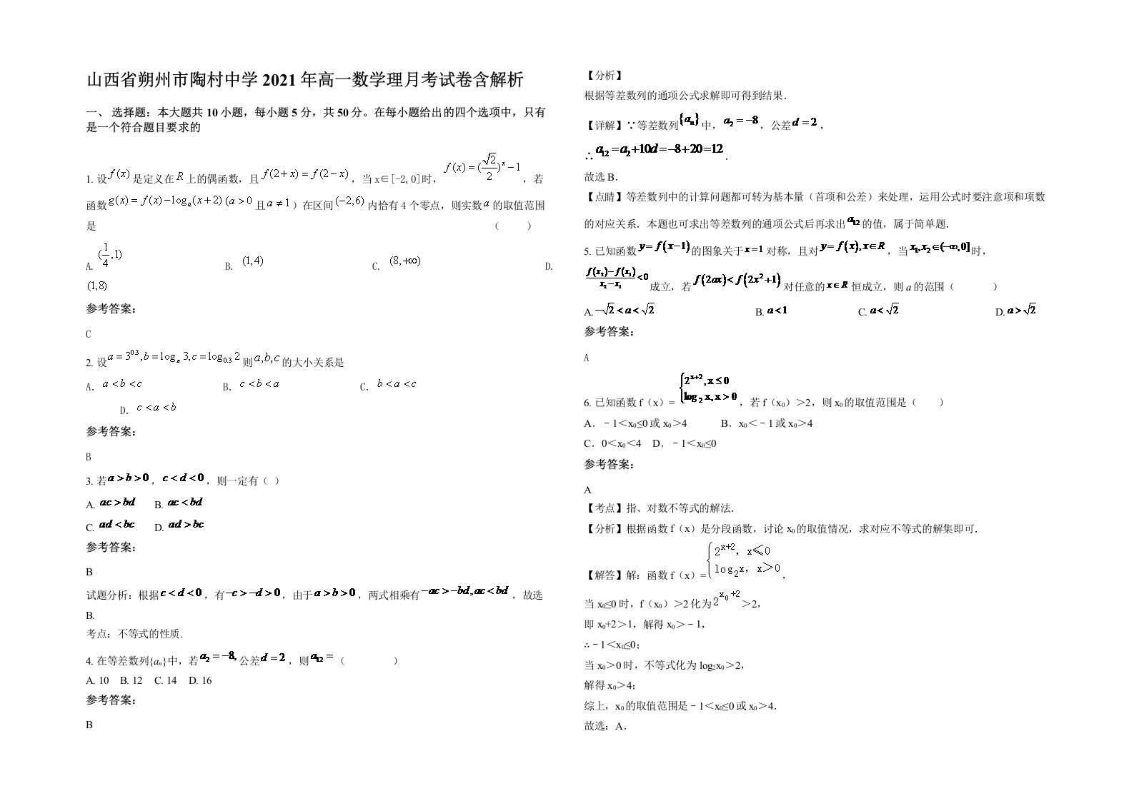 山西省朔州市陶村中学2021年高一数学理月考试卷含解析