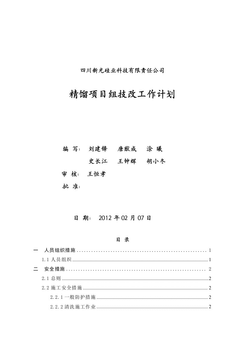 硅业科技有限责任公司精馏项目组技改工作计划