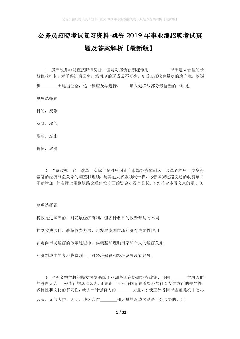 公务员招聘考试复习资料-姚安2019年事业编招聘考试真题及答案解析最新版