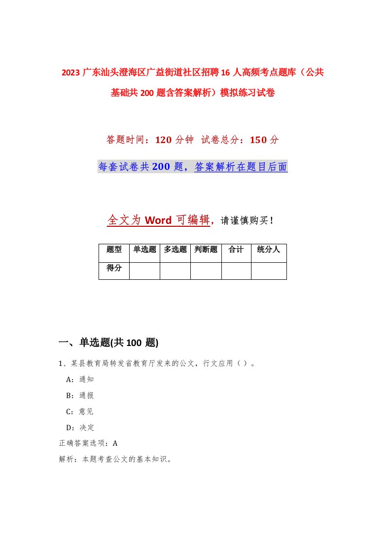 2023广东汕头澄海区广益街道社区招聘16人高频考点题库公共基础共200题含答案解析模拟练习试卷