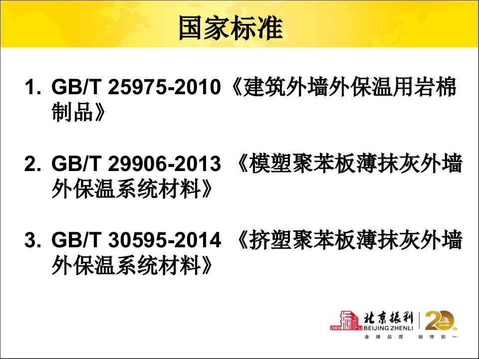 外墙保温技术标准简介沈阳振利