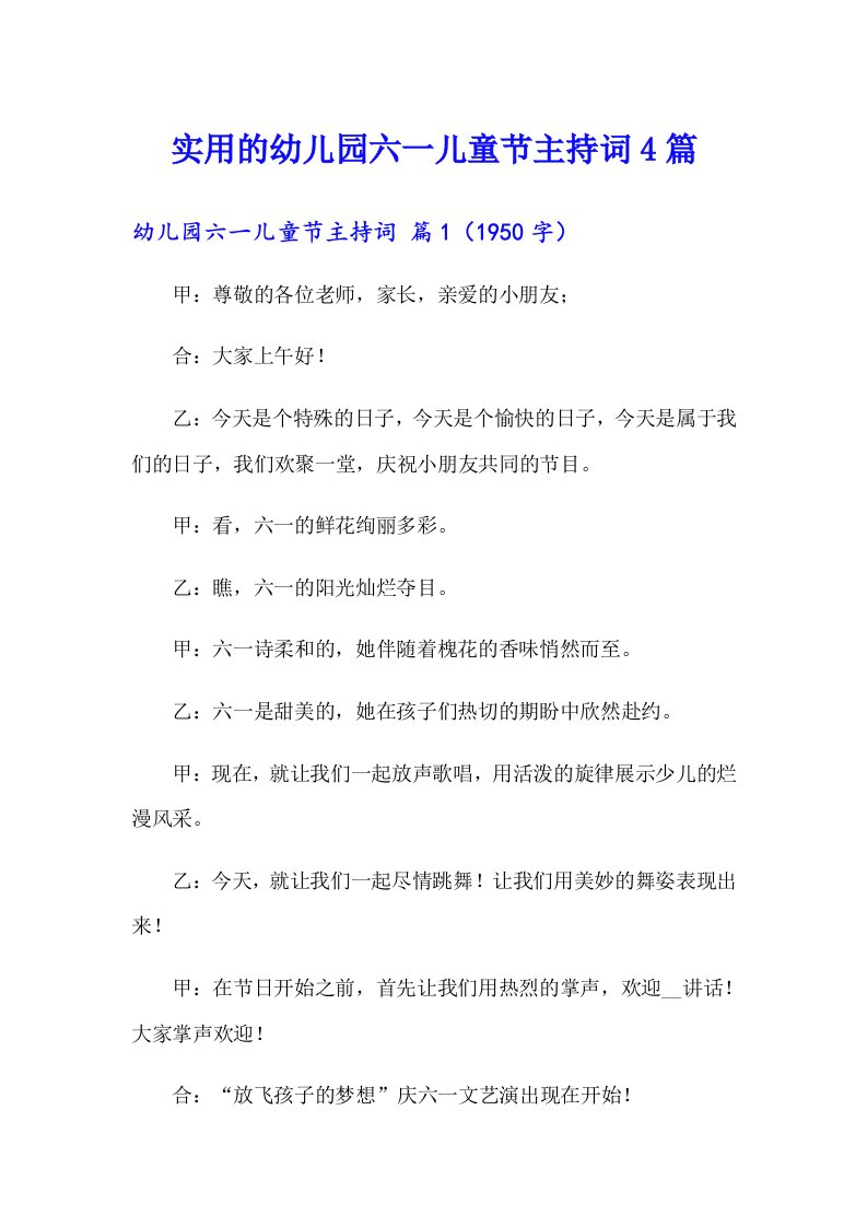 实用的幼儿园六一儿童节主持词4篇