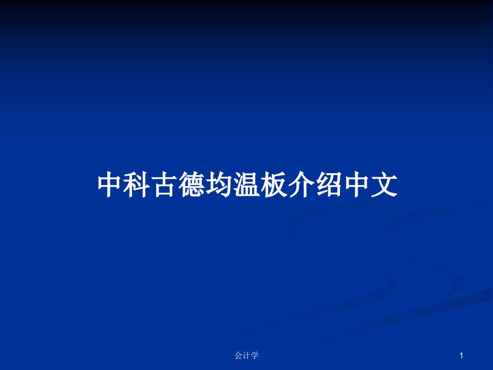 中科古德均温板介绍中文PPT学习教案