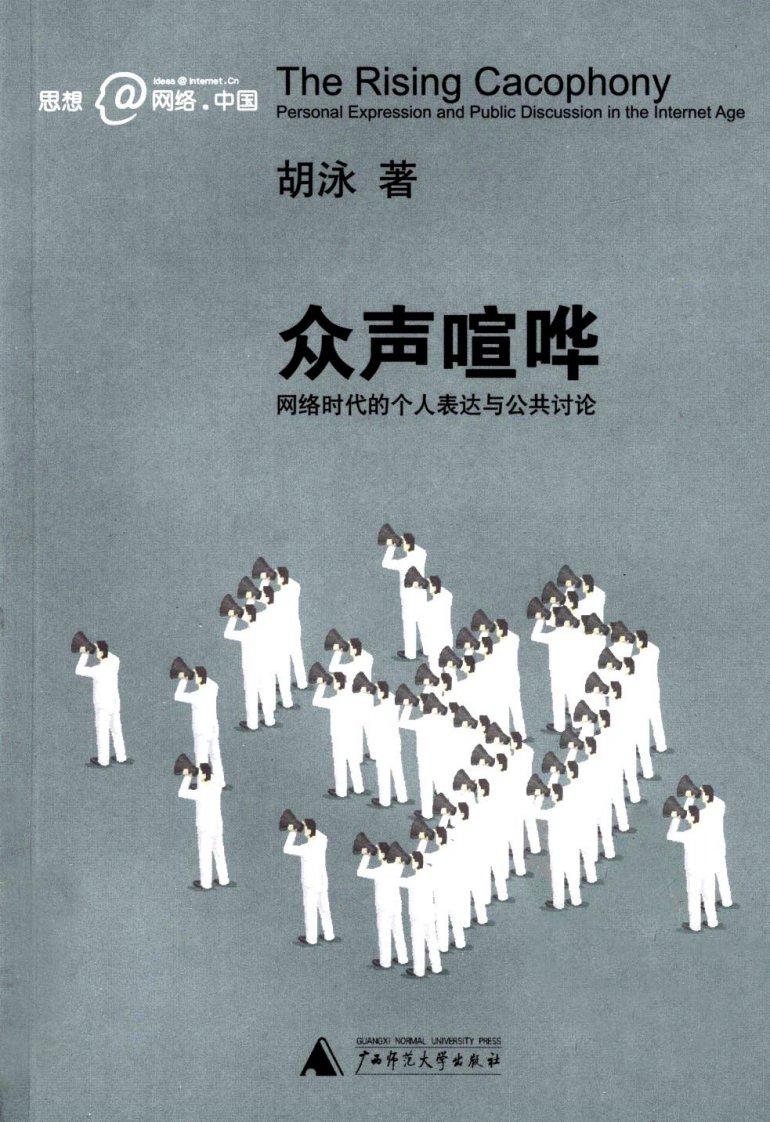 众声喧哗：网络时代的个人表达与公共讨论.pdf