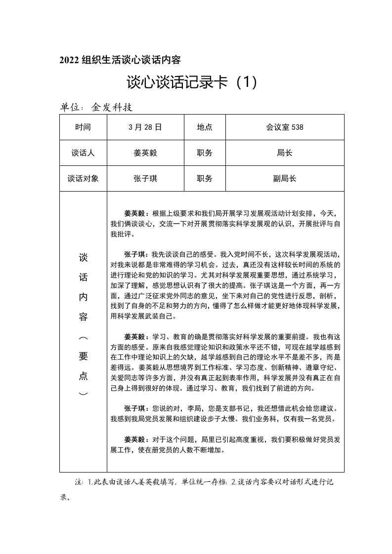 2022组织生活谈心谈话内容