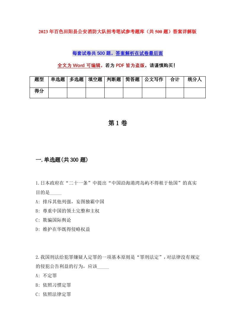 2023年百色田阳县公安消防大队招考笔试参考题库共500题答案详解版