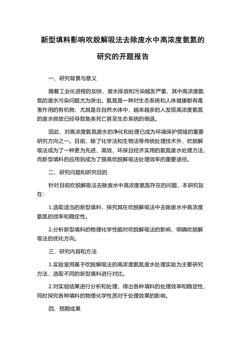 新型填料影响吹脱解吸法去除废水中高浓度氨氮的研究的开题报告