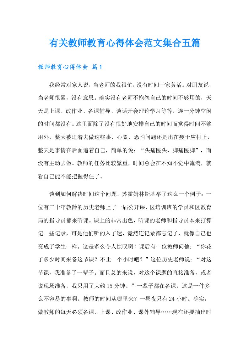 有关教师教育心得体会范文集合五篇