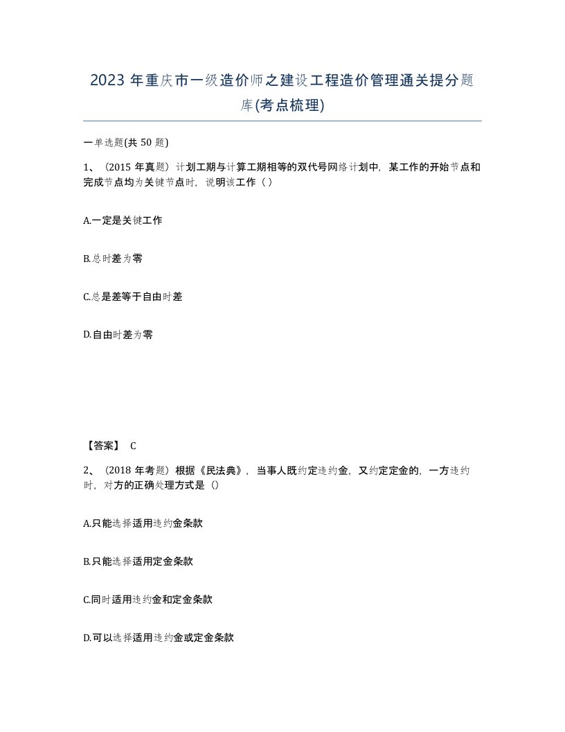 2023年重庆市一级造价师之建设工程造价管理通关提分题库考点梳理