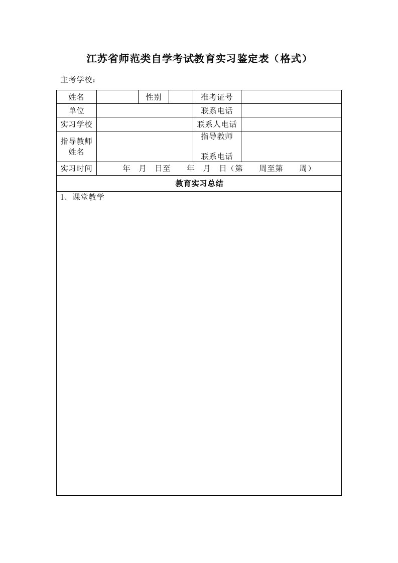 江苏省师范类自学考试教育实习鉴定表（格式）