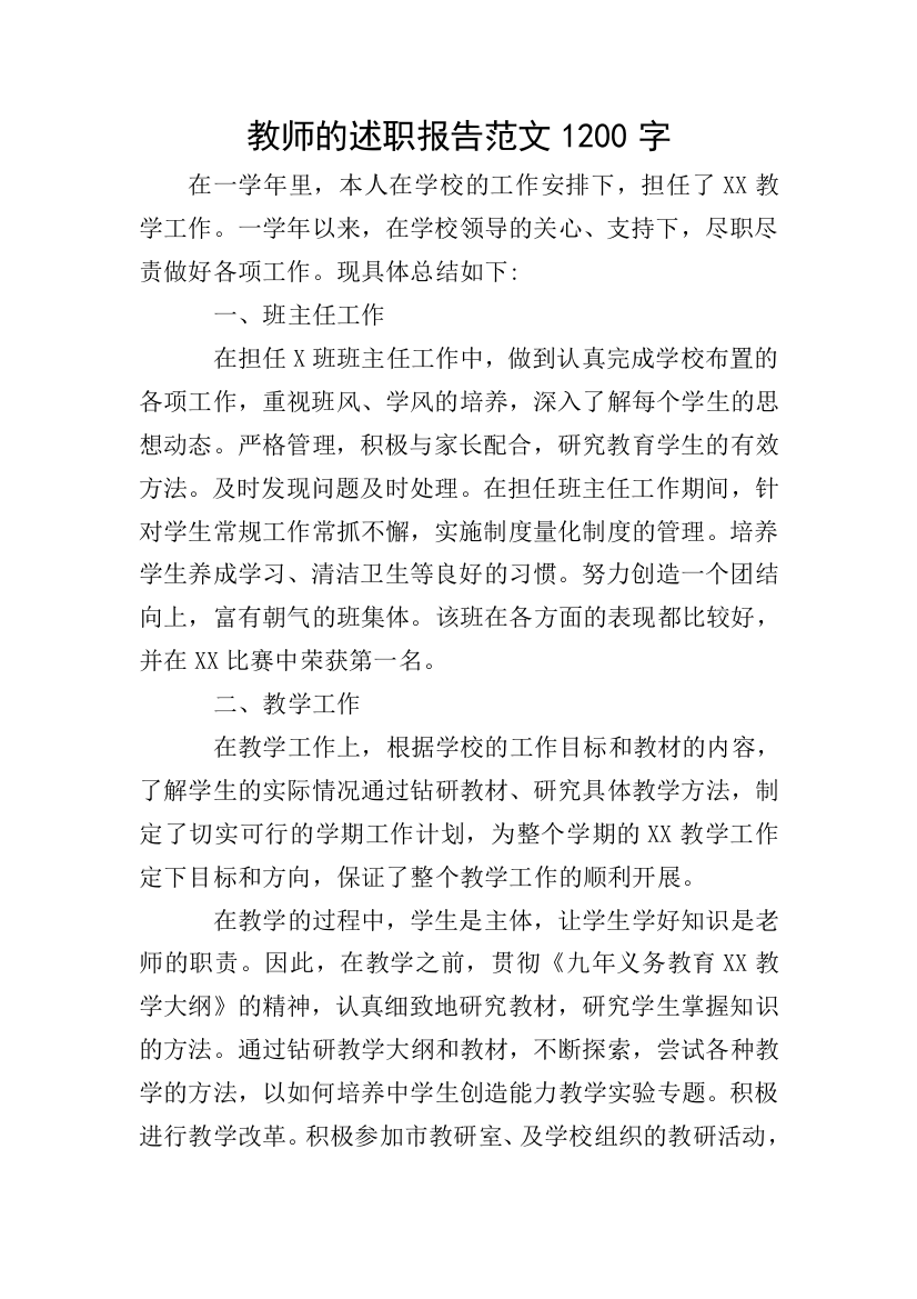 教师的述职报告范文1200字