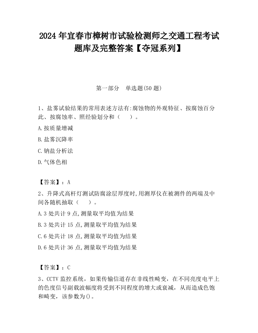 2024年宜春市樟树市试验检测师之交通工程考试题库及完整答案【夺冠系列】