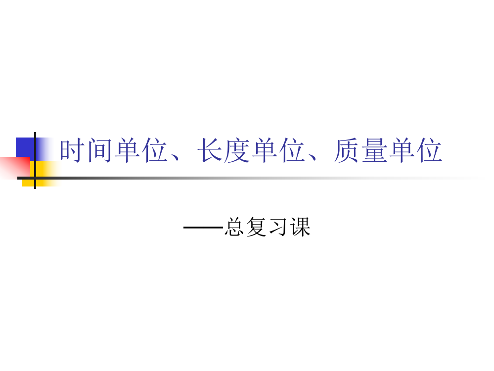 小学数学人教三年级复习时间单位、长度单位、质量单位