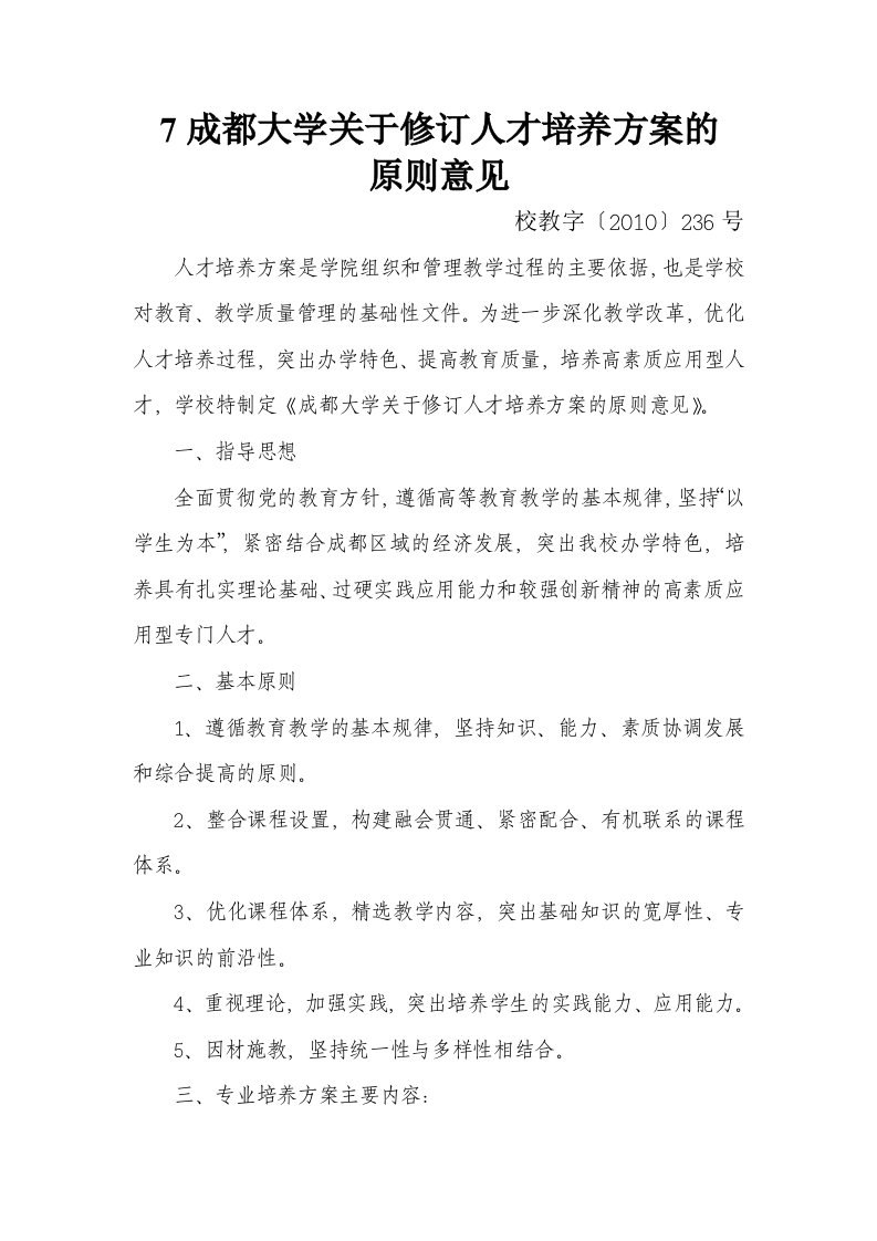 成都大学关于修订人才培养方案的原则意见