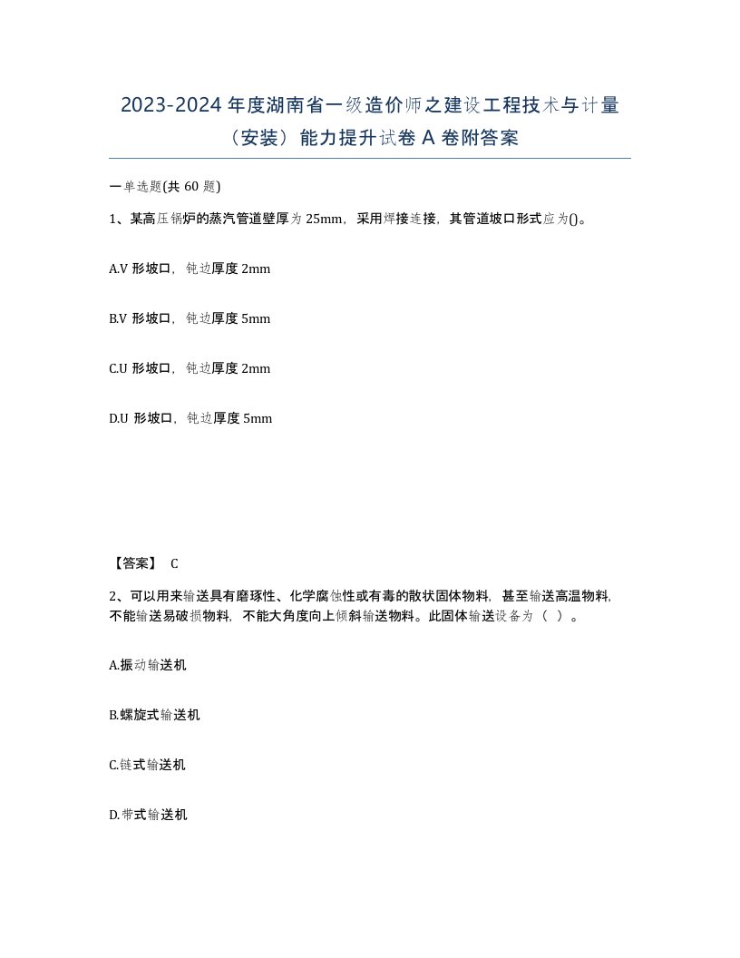 2023-2024年度湖南省一级造价师之建设工程技术与计量安装能力提升试卷A卷附答案