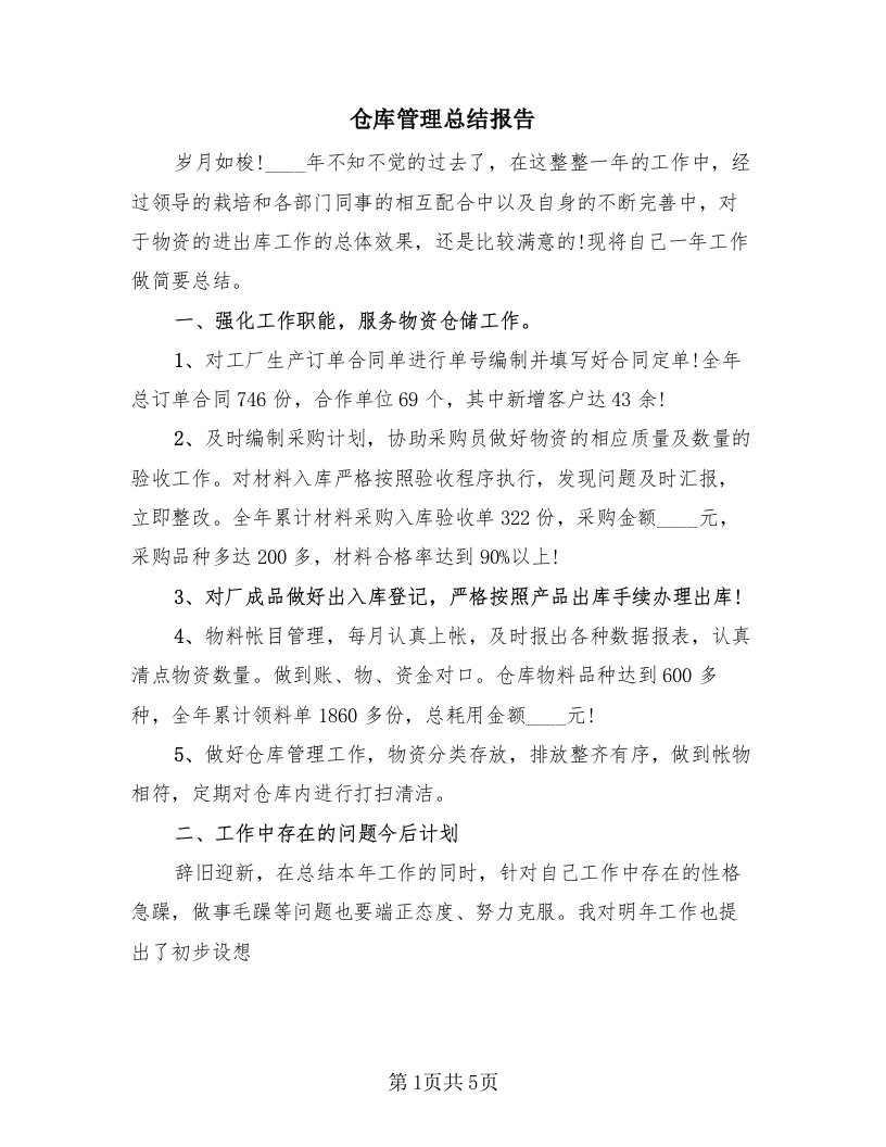 仓库管理总结报告（2篇）