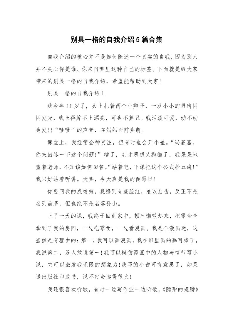 个人自我介绍_别具一格的自我介绍5篇合集